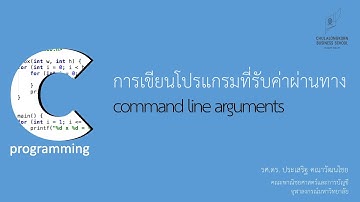 สอนภาษาซี C: การเขียนโปรแกรมที่รับค่าผ่านทาง command line arguments