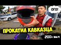 САДИСЬ ПРОКАЧУ! #1. КАВКАЗЕЦ КАТАЛСЯ ДО ПОСЛЕДНЕГО! ПЕРВЫЙ РАЗ НА МОТОЦИКЛЕ !