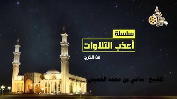 تلاوة خاشعة للشيخ سامي بن محمد الخميس