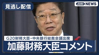【見逃し配信】加藤財務大臣コメント ワシントンでG20財務大臣・中央銀行総裁会議出席【ノーカット】(2025年10月16日) ANN\/テレ朝