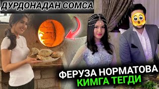 ДУРДОНА КУРБОНОВА СОМСА.... ФЕРУЗА НОРМАТОВАНИ ЭРИ КИМ?