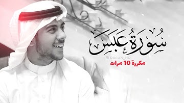 سورة عبس مكررة 10 مرات للحفظ   بصوت القارئ اسلام صبحي