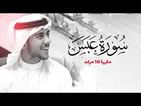 سورة عبس مكررة 10 مرات للحفظ بصوت القارئ اسلام صبحي