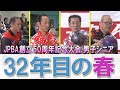 【３２年目の春】JPBA 創立50周年記念大会［男子シニア部門］決勝シュートアウト