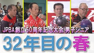 【３２年目の春】JPBA 創立50周年記念大会［男子シニア部門］決勝シュートアウト