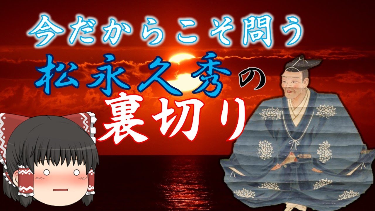 今だからこそ問う 松永久秀はなぜ裏切った Youtube