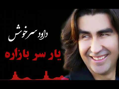 داود سرخوش یار سر بازاره