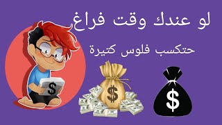 كيفية الربح من الانترنت  الربح من الانترنت من خلال المهمات  ربح المال من المهام الصغيرة