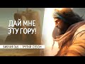 #201 Дай мне эту гору! - Алексей Осокин - Библия 365 (3 сезон)