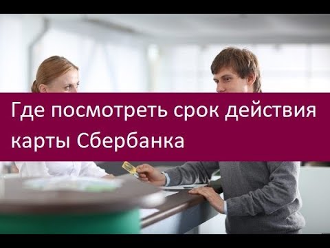 Где посмотреть срок действия карты Сбербанка. Советы