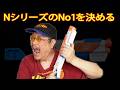 【見ないと損】Nシリーズで一番「使える」ブラスターはアレだった