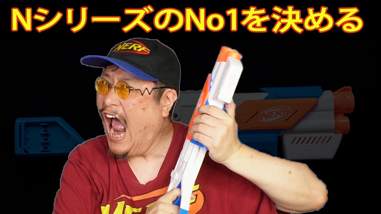 【見ないと損】Nシリーズで一番「使える」ブラスターはアレだった