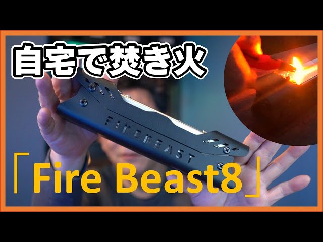キャンプ気分】卓上で楽しめる焚き火!?「Fire Beast8」レビュー