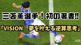 三苫薫選手！初の著書「VISION　夢を叶える逆算思考」を1分で紹介する