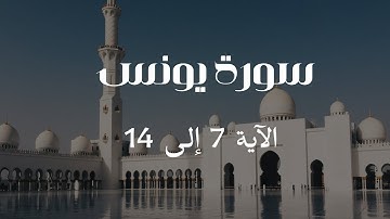 Surah Yunus - Verse 7 to 14 / سورة يونس - الآية 7 إلى 14