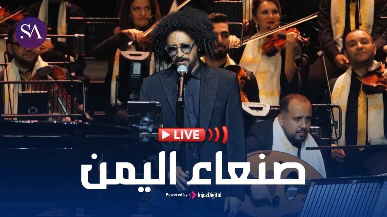 بث مباشر من صنعاء: أداء هاني الشيباني