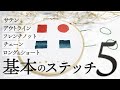 刺繍初心者でも失敗しない！基本のステッチのやり方【サテンステッチ・ロング＆ショートステッチ・アウトラインステッチ・チェーンステッチ・フレンチノットステッチ】