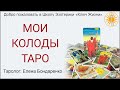 Обзор некоторых моих колод Таро. Елена Бондаренко. ШЭ "Ключ Жизни"