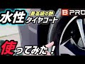 【BPRO】水性タイヤコートを使ってみた!