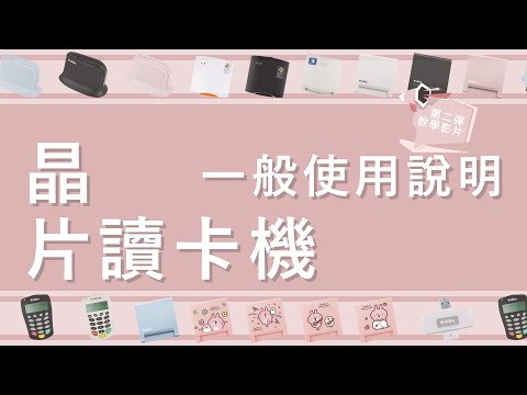 【晶片讀卡機一般使用說明】｜學會使用讀卡機，在家報稅SO EASY！