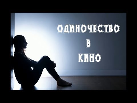 ТОП ФИЛЬМОВ ОБ ОДИНОЧЕСТВЕ