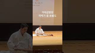 화룡도 가야금병창 주선우 일반부 예선