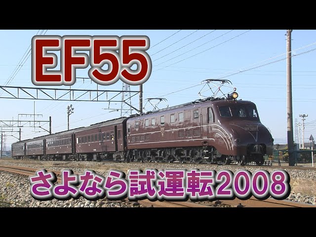 さようならEF55試運転 - YouTube