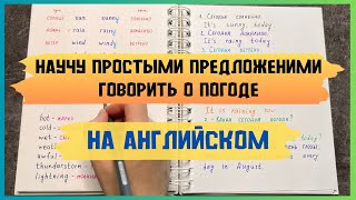 составляем ПРОСТЫЕ предложения о ПОГОДЕ на английском | основные СЛОВА, которые надо знать о ПОГОДЕ