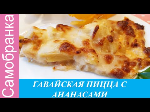 ПІЦА З АНАНАСАМИ/ГАВАЙСКАЯ ПИЦЦА С АНАНАСАМИ- ОБАЛДЕННЫЙ ВКУС!!!/HAWAI PIZZA WITH PINEAPPLE