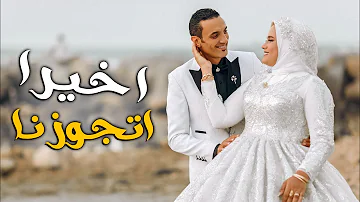 اول طلة للعروسة وسيشن الفرح اخيرا هنتجوز 