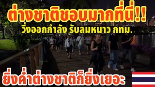 Download Lagu ต่างชาติชอบมาที่นี่!!วิ่งออกกำลังกายรับลมหนาว กทม. ยิ่งค่ำต่างชาติก็ยิ่งเยอะ MP3