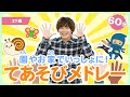 【27曲】60分 園やお家でいっしょに!てあそびメドレー【たかしの手あそび・こどものうた】Japanese Children&#39;s Song,Finger play songs