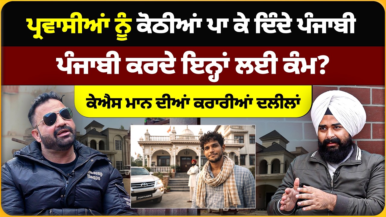 ਪ੍ਰਵਾਸੀਆਂ ਨੂੰ ਕੋਠੀਆਂ ਪਾ ਕੇ ਦਿੰਦੇ ਪੰਜਾਬੀ, ਕਰਦੇ ਇਨ੍ਹਾਂ ਲਈ ਕੰਮ? ਕੇਐਸ ਮਾਨ ਦੀਆਂ ਕਰਾਰੀਆਂ ਦਲੀਲਾਂ