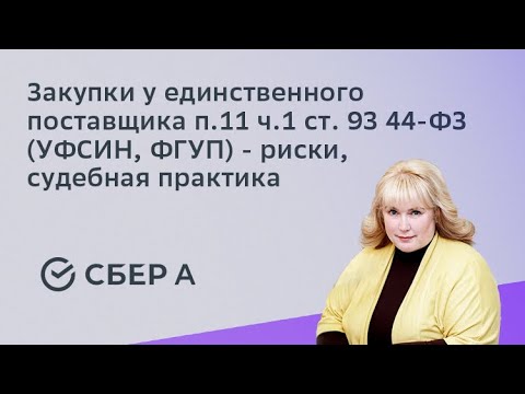 Закупки у единственного