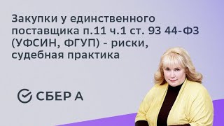 Закупки у единственного поставщика п.11 ч.1 ст. 93 44-ФЗ (УФСИН, ФГУП) - риски, судебная практика