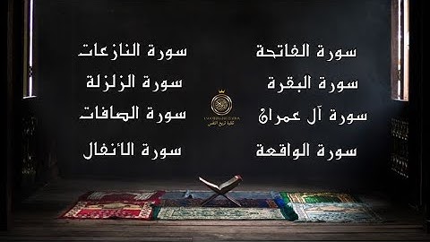 سورة الفاتحة و الزلزلة سورة النازعات سورة البقرة و الصافات سورة الأنفال سورة الواقعة سورة آل عمران