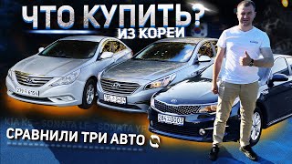 КАКОЕ АВТО купить ИЗ КОРЕИ? сравнение KIA K5, HYUNDAI SONATA LF и YF / Обзор, ЦЕНА, ЗАЧЕМ ПОКУПАТЬ?