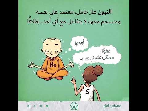 تعلم الكيمياء بطريقة ممتعة