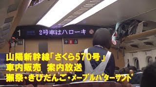 【車内放送】山陽新幹線「さくら570号」（Ｎ700系　車内販売案内放送　獺祭・きびだんご・・・）