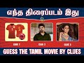 Guess The Tamil Movie Challenge: P01| 25 படங்கள் | 3 க்ளூ-ல படம் கண்டுபுடிங்க| 75 Points|#tamilquiz