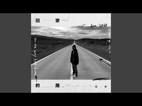 在 YouTube 上观看 回家的路 (【前空軍桃園基地設施群展示計畫】主題曲)