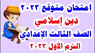 امتحان متوقع دين إسلامي للصف الثالث الاعدادي الترم الأول 2023 امتحانات الصف الثالث الاعدادي