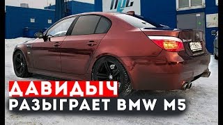 Давидыч Разыграет Свою Bmw M5