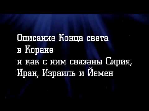 Конец света по корану. Конец света в Коране. Хадис про конец света. Признаки конца света в Коране. Малые признаки конца света.