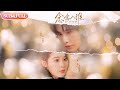 全集FULL 念念入淮 ENG SUB 申浩男 翟一莹 薄荷听书 Cdrama Latest 热门短剧 都市 重生 逆袭 现代 甜宠 全集FULL 念念入淮 ENG SUB 申浩男 翟一莹 薄荷听书 Cdrama Latest 热门短剧 都市 重生 逆袭 现代 甜宠