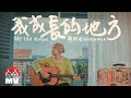 黃明志70年祖屋大翻新紀錄片主題曲【我成長的地方】@鬼才做音樂 2021 Ghosician