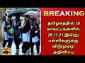 Today Rain Leave update | Rain holiday | Tn schools Leave for rain | Rain Leave for schools | rainy