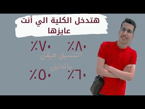 توقع تنسيق الكليات 2023 ، كليات ٦٠و ٧٠٪ hqdefault - مدونة التقنية العربية