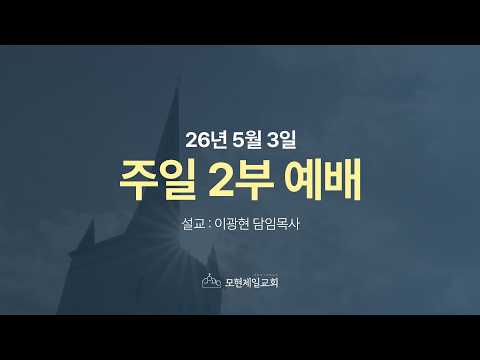 2026년 5월 3일 모현제일교회 주일 2부 예배