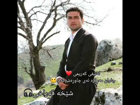 لەتیف کەریمی چاوان مەڕێژە ئەی چاوڕەشەکەم